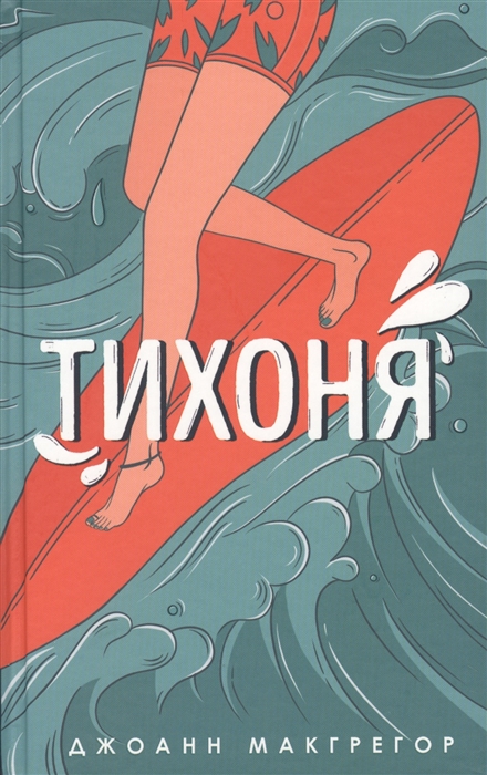 

Тихоня