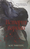 История ворона История ворона
