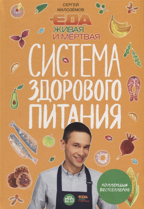 

Еда живая и мертвая Система здорового питания