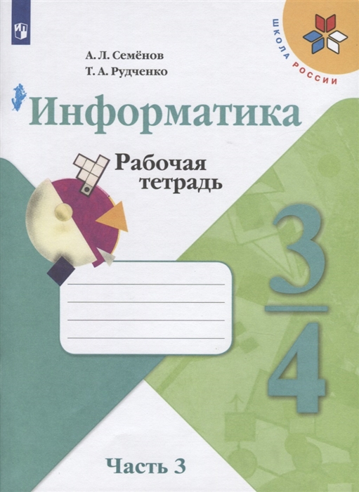 

Информатика Рабочая тетрадь 3-4 классы Учебное пособие для общеобразовательных организаций