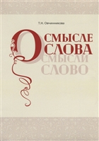 О смысле слова (Осмысли слово) О смысле слова (Осмысли слово)