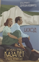 Хроника семьи Казалет. Книга четвертая. Исход Хроника семьи Казалет. Книга четвертая. Исход