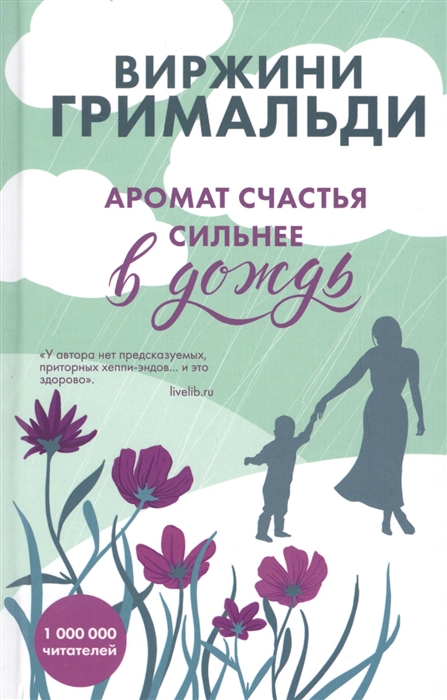 

Аромат счастья сильнее в дождь