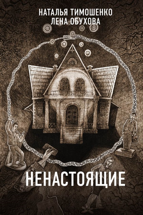 

Ненастоящие