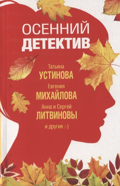 

Осенний детектив