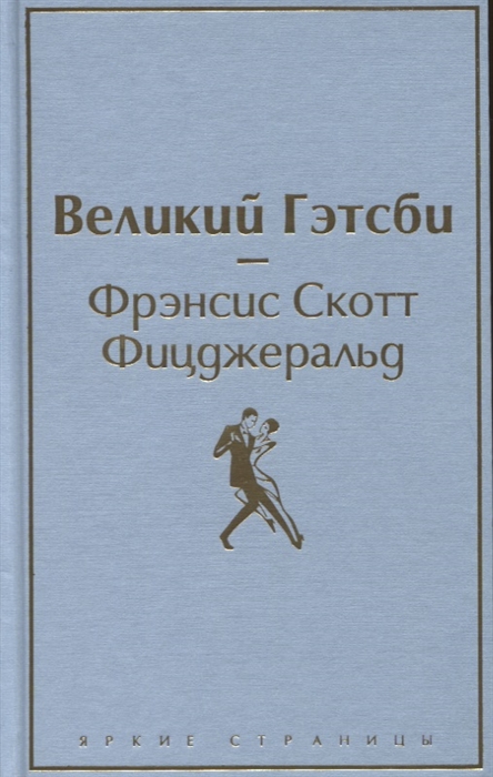 

Великий Гэтсби