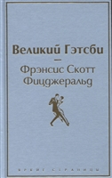 Великий Гэтсби Великий Гэтсби
