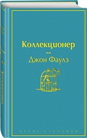 Коллекционер Коллекционер