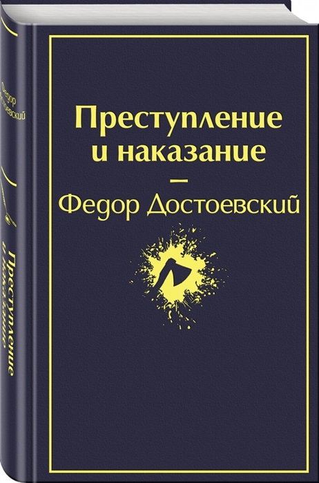 Рецензия на книгу преступление и наказание по плану 10 класс