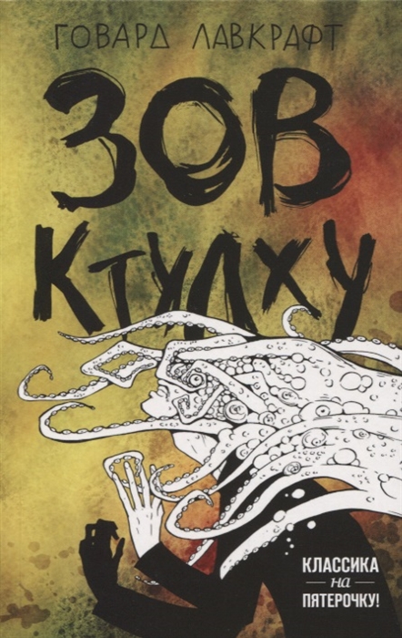 

Зов Ктулху
