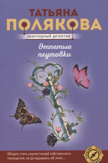 

Отпетые плутовки