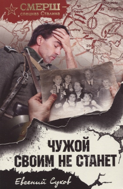 

Чужой своим не станет