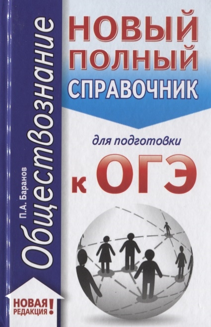 

ОГЭ. Обществознание. Новый полный справочник для подготовки к ОГЭ