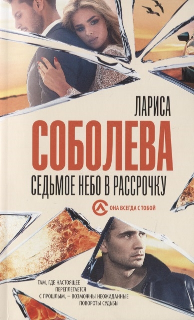 Соболева Л. Седьмое небо в рассрочку