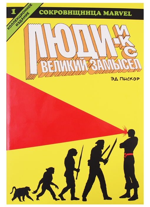

Люди Икс Великий Замысел Книга 1