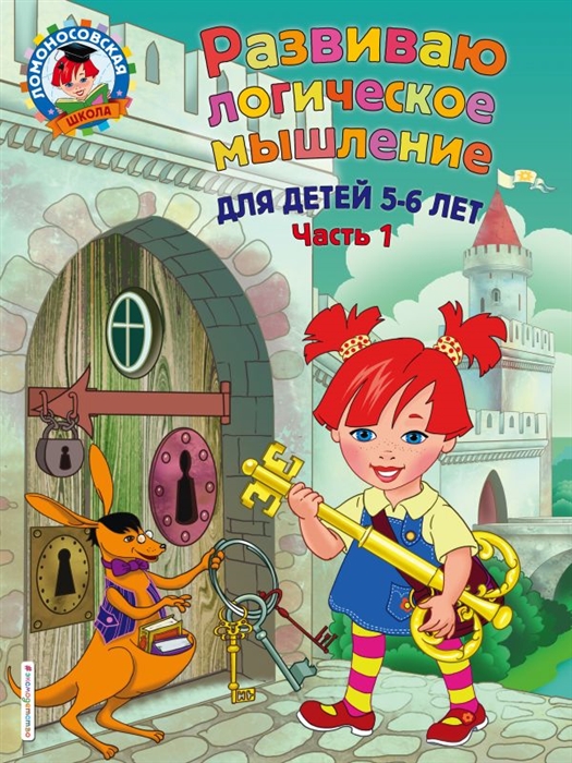 

Развиваю логическое мышление Для детей 5-6 лет Часть 1