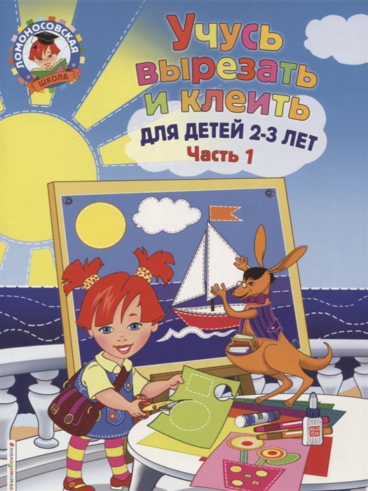 

Учусь вырезать и клеить Для детей 2-3 лет Часть 1