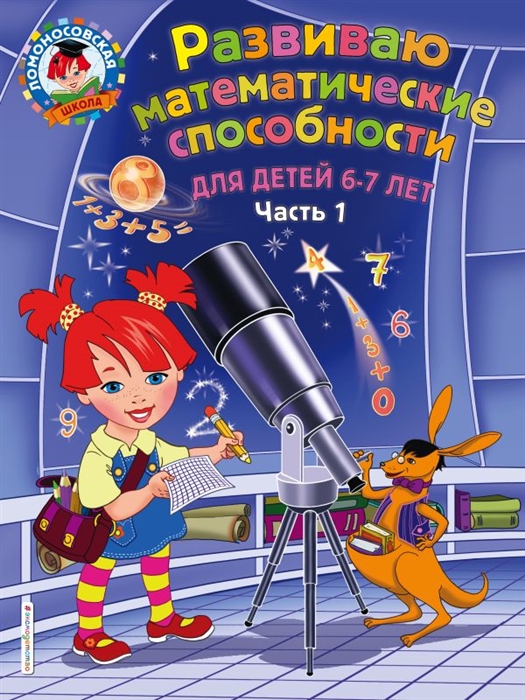 

Развиваю математические способности Для детей 6-7 лет Часть 1
