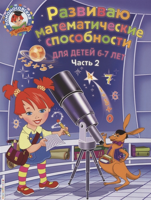 

Развиваю математические способности. Для детей 6-7 лет. Часть 2