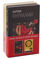 Лучшие рассказы от Харуки Мураками: Мужчины без женщин. Токийские легенды (комплект из 2 книг) Лучшие рассказы от Харуки Мураками: Мужчины без женщин. Токийские легенды (комплект из 2 книг)