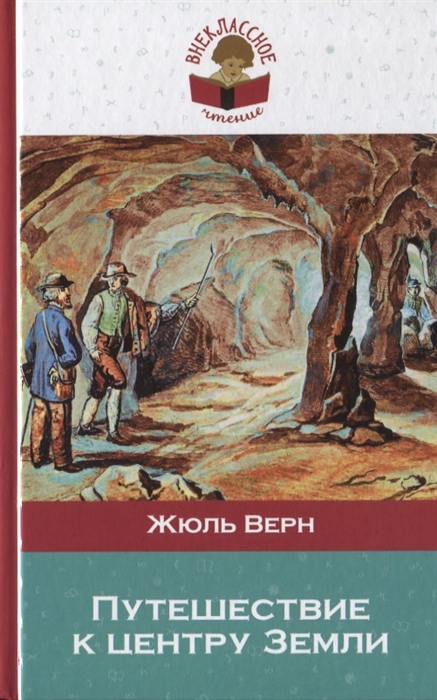 Путешествие к центру земли для какого возраста книга