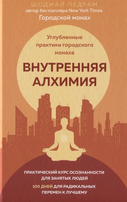 

Внутренняя алхимия Углубленные практики городского монаха