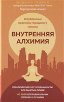 Внутренняя алхимия. Углубленные практики городского монаха Внутренняя алхимия. Углубленные практики городского монаха