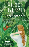 Сад надежды Сад надежды