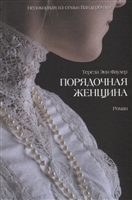 Порядочная женщина Порядочная женщина