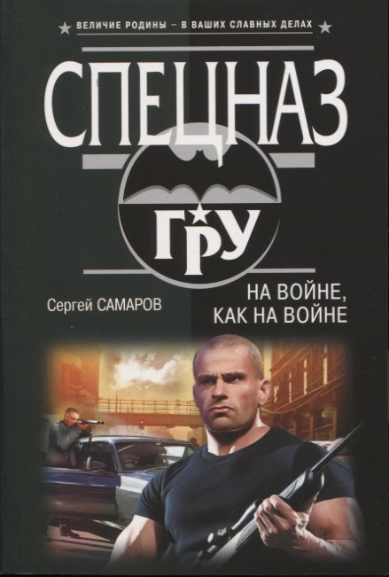 

На войне как на войне