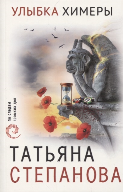 

Улыбка химеры