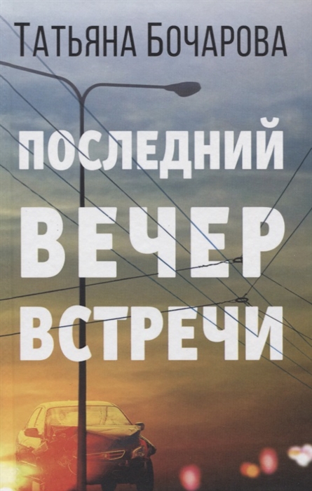 

Последний вечер встречи