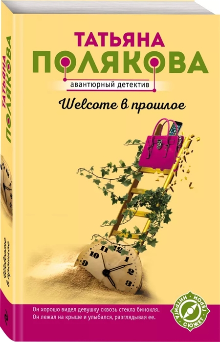 

Welcome в прошлое