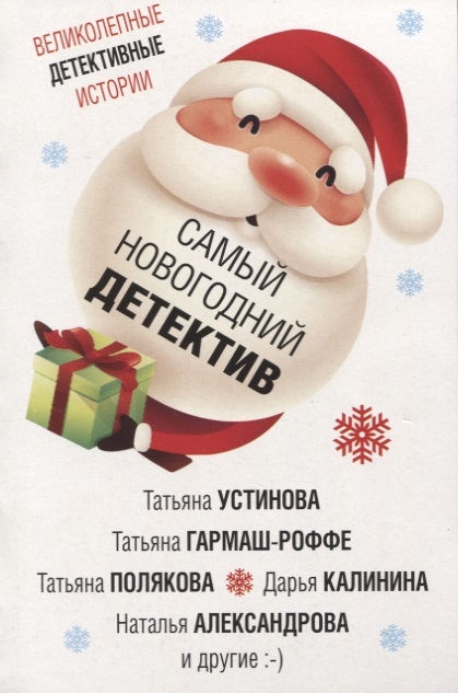 

Самый новогодний детектив