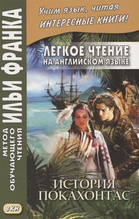 

Легкое чтение на английском языке. Брайен Доэрти. История Покахонтас