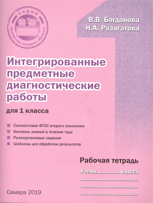 Богданова В., Разагатова Н. - Интегрированные предметные диагностические работы для 1 класса Рабочая тетрадь