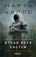 Отказ всех систем. Дневники Киллербота Отказ всех систем. Дневники Киллербота