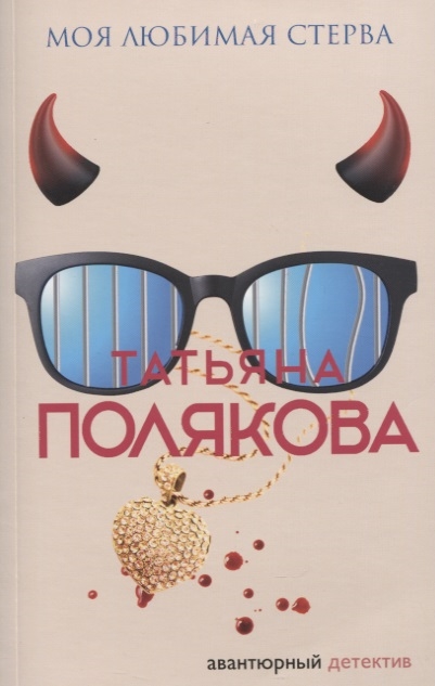 

Моя любимая стерва