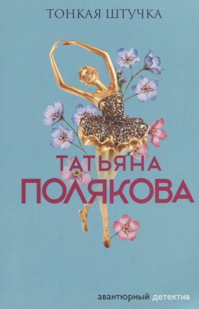 

Тонкая штучка