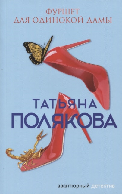

Фуршет для одинокой дамы