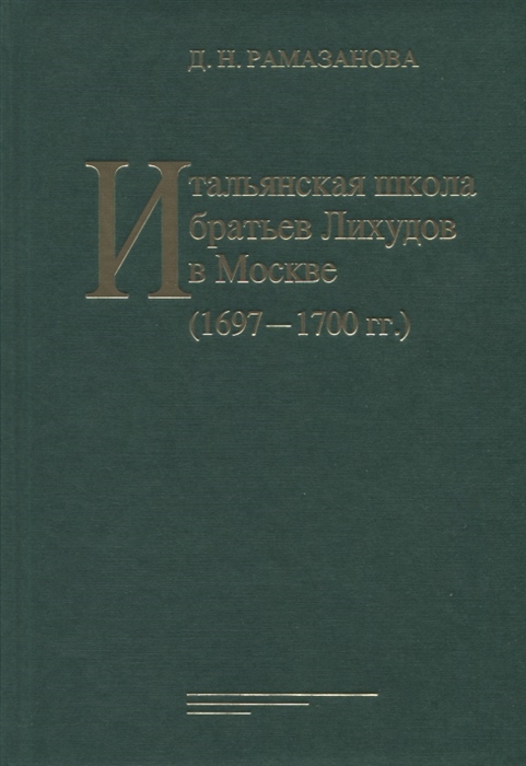 

Итальянская школа братьев Лихудов в Москве 1697 - 1700 гг