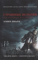 Страшные истории для рассказа в темноте Страшные истории для рассказа в темноте