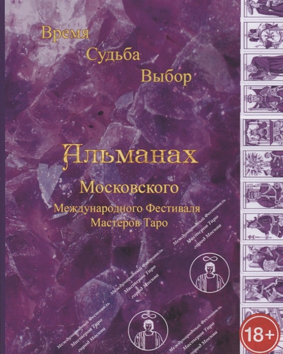 Альманах III Международного Фестиваля Мастеров Таро Время Судьба Выбор