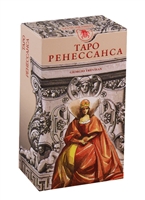 Таро Ренессанса (78 карт + инструкция) Таро Ренессанса (78 карт + инструкция)