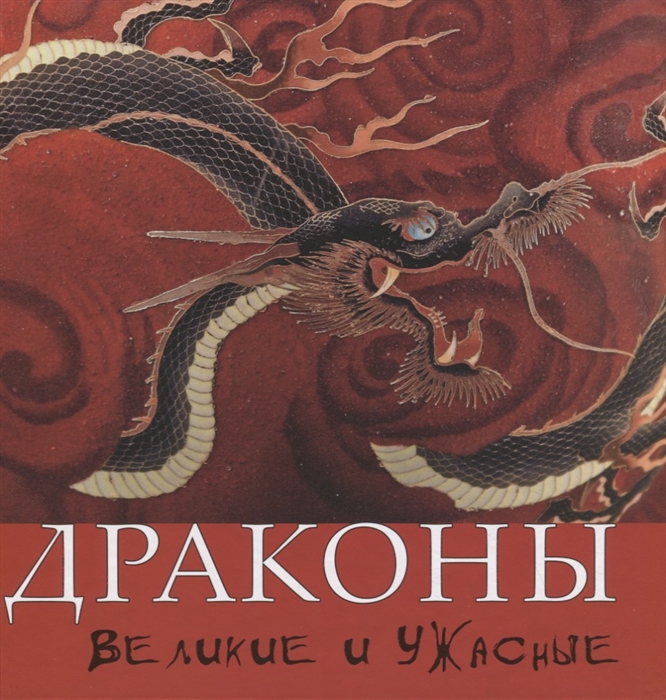 

Драконы Великие и ужасные