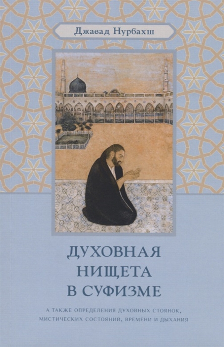 

Духовная нищета в суфизме