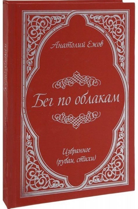 Ежов А. - Бег по облакам Избранное рубаи стихи