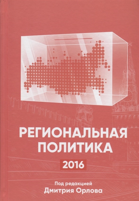 

Региональная политика - 2016 Сборник статей и аналитических докладов