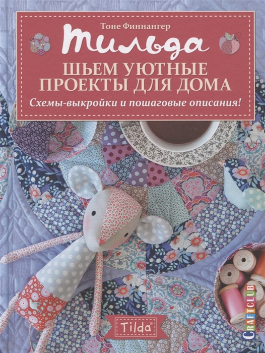 

Тильда Шьем уютные проекты для дома Схемы-выкройки и пошаговые описания
