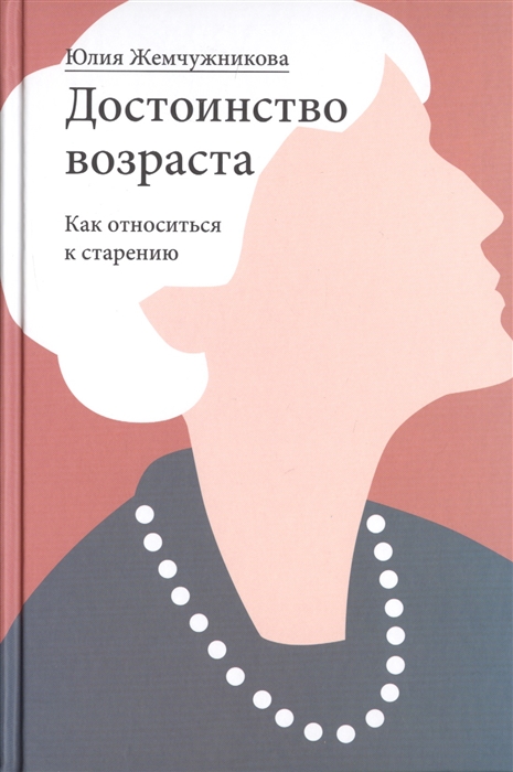 

Достоинство возраста Как относиться к старению